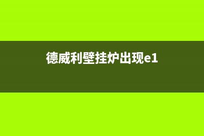 德威利壁挂炉显示e3原因分析(德威利壁挂炉出现e1)