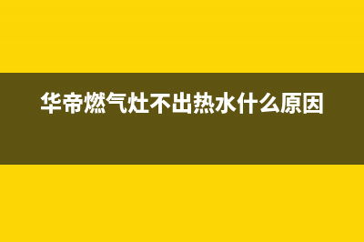 华帝燃气灶不出气处理方法(华帝燃气灶不出热水什么原因)