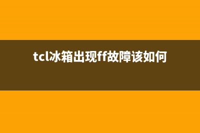 TCL冰箱f1是什么原因(tcl冰箱出现ff故障该如何解决)