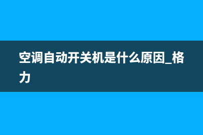 空调自动开关机维修费(空调自动开机家电维修)(空调自动开关机是什么原因 格力)