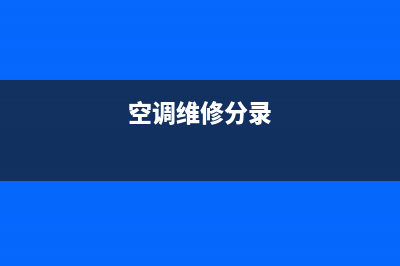 维修空调计入什么费用(维修空调是什么费用)(空调维修分录)