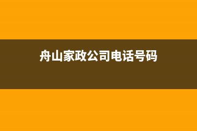 舟山信诺家政洗衣机维修公司(舟山信诺家政洗衣机维修价格)(舟山家政公司电话号码)