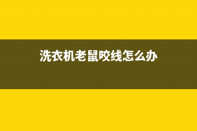 洗衣机老鼠咬线一般维修费(洗衣机老跳故障码)(洗衣机老鼠咬线怎么办)