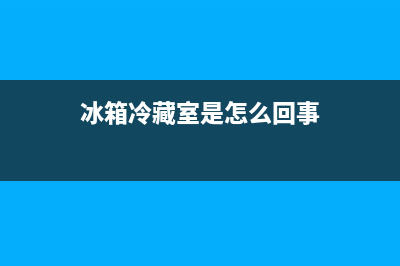 冰箱冷藏室是怎样清洗的(冰箱冷藏室收纳盒清洗)(冰箱冷藏室是怎么回事)