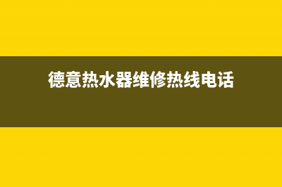 德意热水器在维修上报中，最常见故障及解决方(德意热水器维修热线电话)