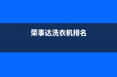 荣事达洗衣机排水时警报显示e1故障码的原因与快速排除方法(荣事达洗衣机排名)