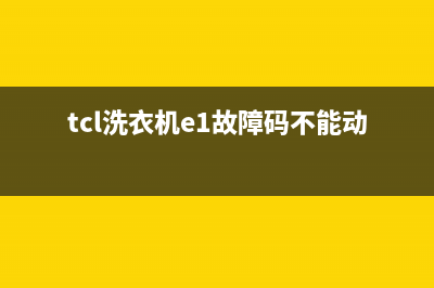 tcl洗衣机e1故障排水不畅或不排水的处理方法与检修步骤(tcl洗衣机e1故障码不能动)