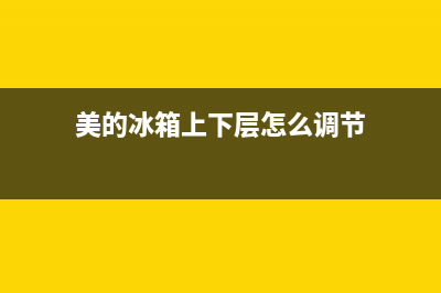 美的冰箱上下层都结冰了怎么回事？美的冰箱保鲜室结冰排除方法(美的冰箱上下层怎么调节)