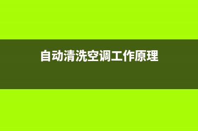 共享自清洗空调(贡川空调维修)(自动清洗空调工作原理)