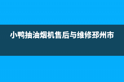 小鸭抽油烟机售后维修(小鸭抽油烟机售后与维修邳州市)