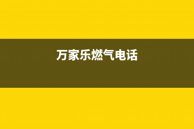 涿州万家乐燃气灶售后电话(涿州万家乐燃气灶售后)(万家乐燃气电话)