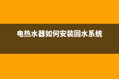 电热水器如何安(电热水器如何安装回水系统)