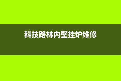 温州林内壁挂炉售后电话(温州林内壁挂炉售后服务电话)(科技路林内壁挂炉维修)