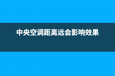 萍乡中央空调离心机维修(萍乡专业空调维修)(中央空调距离远会影响效果)