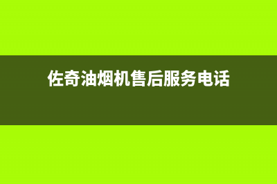 佐奇油烟机售后电话(佐田抽油烟机如何清洗)(佐奇油烟机售后服务电话)