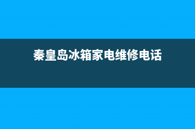 秦皇岛冰箱家电清洗(秦皇岛冰箱清洗)(秦皇岛冰箱家电维修电话)