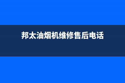 邦太油烟机维修中心(邦太油烟机维修售后电话)