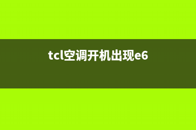 TCL空调e6反复维修(TCL空调维修h6反馈电路)(tcl空调开机出现e6)