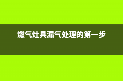 德意燃气灶漏气（煤气泄漏）怎么检漏并排除？(燃气灶具漏气处理的第一步)