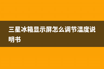 三星冰箱显示屏温度闪烁怎么处理(三星冰箱显示屏怎么调节温度说明书)