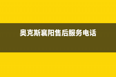 襄阳奥克斯燃气灶售后服务(襄阳奥克斯燃气灶售后电话)(奥克斯襄阳售后服务电话)