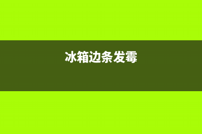 冰箱发条发霉怎么清洗(冰箱发条清洗之后关不紧怎么办)(冰箱边条发霉)