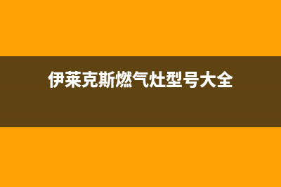 伊莱克斯燃气灶清洗(伊莱克斯燃气灶型号大全)