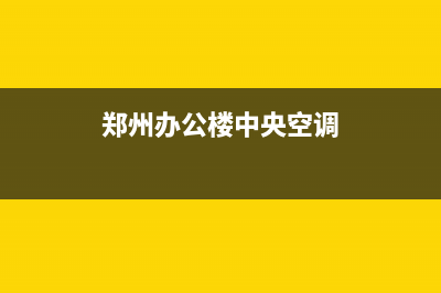 中牟商用中央空调维修承诺守信(中牟上门地漏疏通)(郑州办公楼中央空调)