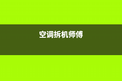 维修空调如何拆(维修空调二手空调如何开)(空调拆机师傅)