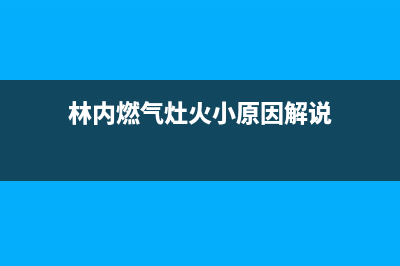 林内燃气灶4秒内点不着火重点原因分析与排除解决方法(林内燃气灶火小原因解说)