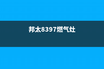 邦太燃气燃气灶售后维修(邦太8397燃气灶)