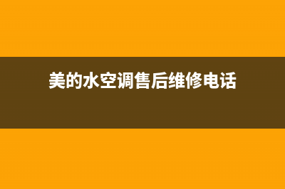 美的水空调售后(美的水空调维修)(美的水空调售后维修电话)