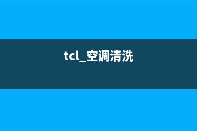 清洗TCL空调的电话(清洗TCL空调的价格)(tcl 空调清洗)