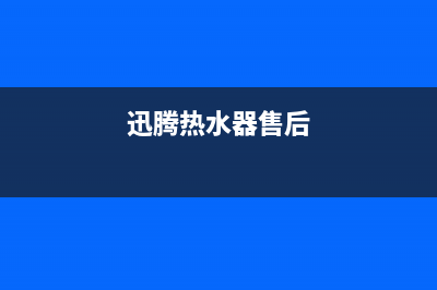 鸿讯热水器维修(全国联保服务)各网点(迅腾热水器售后)