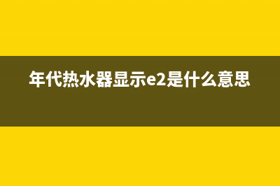 年代热水器显示E5故障代码原因及处理方法(年代热水器显示e2是什么意思)