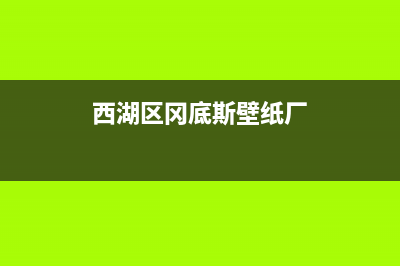 西湖区冈底斯壁挂炉售后服务(西湖区冈底斯壁挂炉售后服务电话)(西湖区冈底斯壁纸厂)