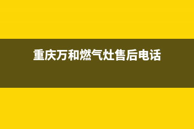 重庆万和燃气灶售后维修_24小时在线报修中心(重庆万和燃气灶售后电话)