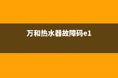 万和热水器故障代码e7是什么意思？怎么恢复消除？(万和热水器故障码e1)