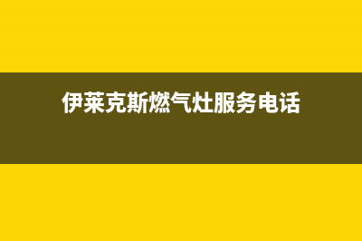 伊莱克斯燃气燃气灶维修(伊莱克斯燃气灶服务电话)