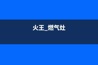 火王燃气灶安庆维修部(火王燃气灶24小时售后电话)(火王 燃气灶)