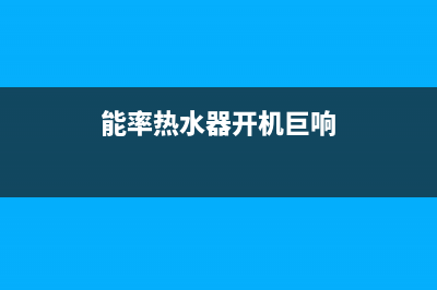 能率热水器开机后机器不工作原因与7种解决方法(能率热水器开机巨响)