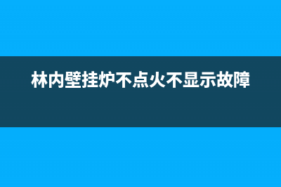 林内壁挂炉不点火9种解决方法与不点火原因解说(林内壁挂炉不点火不显示故障)