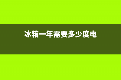 冰箱一年后需要自清洗么(冰箱一年坏了怎么维修)(冰箱一年需要多少度电)