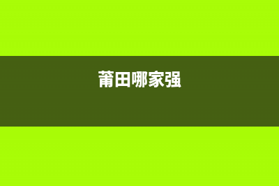 莆田口碑好的大型油烟机清洗(莆田老板抽油烟机售后电话)(莆田哪家强)