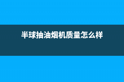 湖北半球抽油烟机售后电话(湖北餐厅油烟机清洗)(半球抽油烟机质量怎么样)