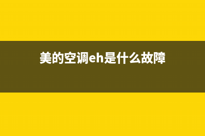 美的空调eh是什么故障码(美的空调eu是什么故障码)(美的空调eh是什么故障)