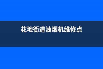 花地街道油烟机清洗公司(花帝清洗油烟机的缺点)(花地街道油烟机维修点)