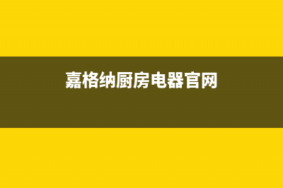 嘉格纳燃气燃气灶维修(嘉格纳厨房电器官网)