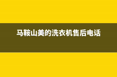 马鞍山美的洗衣机维修电话(马鞍山美的洗衣机售后电话)