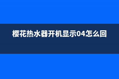 樱花热水器开机无点火声打不着火原因分析与解决方法介绍(樱花热水器开机显示04怎么回事)